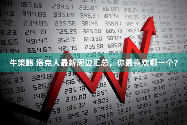 牛策略 洛克人最新周边汇总，你最喜欢哪一个？